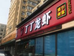门面-丁丁龙虾(总店)