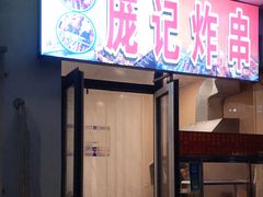 门面-庞记炸串