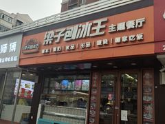-梁子刨冰王(鞍山西道店)