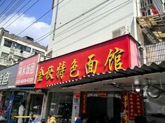 -金秋特色面馆(铜庄店)