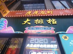-虎虎龙虾大排档(双井店)