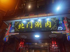 -北门涮肉·铜锅涮肉(南锣鼓巷店)