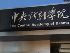 -中央戏剧学院(东城校区)