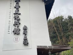 -青普文化行馆(南靖土楼店)