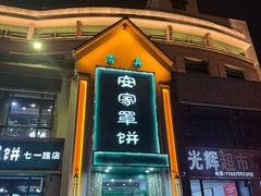 -直隶安家牛肉罩饼(七一路店)