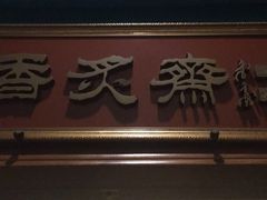 门面-烤肉宛饭庄(南礼士路店)