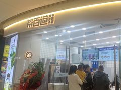 门面-茶百道(万达店)