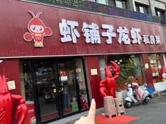 -虾铺子龙虾·私房菜(金源花苑店)
