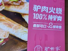 -驴世家驴肉火烧·凉皮·胡辣汤(五道口店)