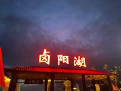 -卤阳湖国家湿地公园