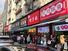 -吴山烤禽 (吴山路店)