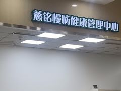 -慈铭体检(凯旋路分院)