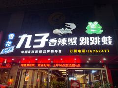 门面-九子香辣蟹跳跳蛙(龙昆南路店)