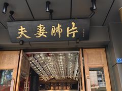 -夫妻肺片·中华老字号·正宗川菜(春熙路店)