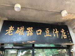 -老磁器口豆汁店(天坛店)
