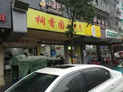 -桐香园小笼包(百井坊巷店)