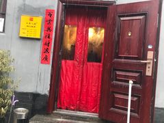 门面-锅儿挑面馆