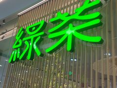 -绿茶餐厅(滨海万达广场店)