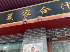 -夏家合汁(天润花园小区店)