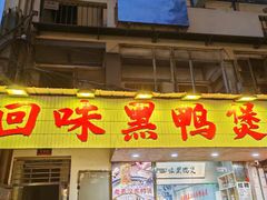 -回味黑鸭煲·始于2006(万松园店)