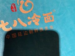 -七八冷面·延边朝鲜族美食(圣熙八号店)