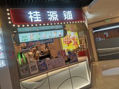 门面-桂桂茶(恒基名人店)