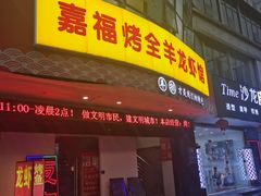-羊阿公·嘉福烤全羊龙虾馆·家常菜(广益店)