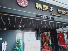 -赖胖子肉蟹煲(上邦百汇城店)