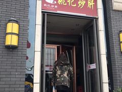 门面-姚记炒肝店(簋街店)