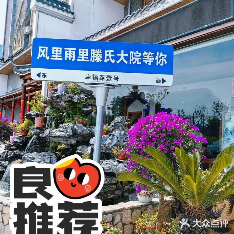 滕氏农家大院周末体验[色][色]