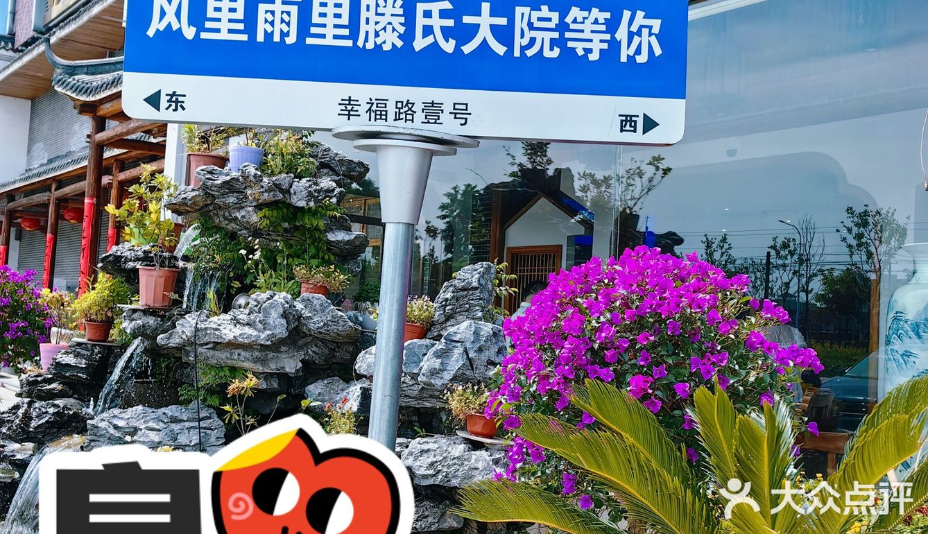 滕氏农家大院周末体验[色][色]