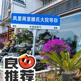 滕氏农家大院周末体验[色][色]