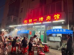 -松明一烤肉馆(鲁园店)