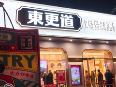 门面-東更道点心行(文化东路店)