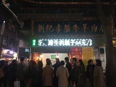 -刘纪孝腊牛羊肉(北广济街店)