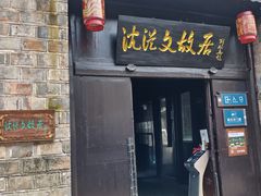 -沈从文故居