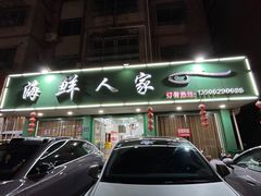 -海鲜人家(吕四店)