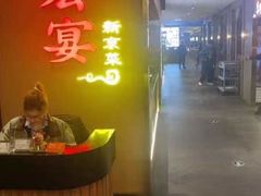 -宏宴·新京菜(望京店)