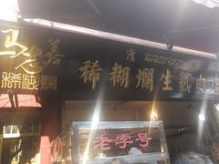 门面-马志善稀糊爛生熟肉店