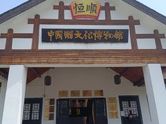 -镇江中国醋文化博物馆