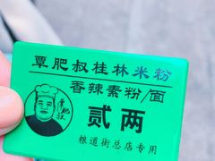 -覃肥叔桂林米粉(粮道街店)