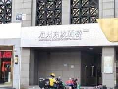 -眉州东坡(国贸店)