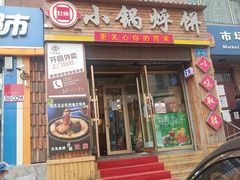 门面-灶座小锅烀饼·铁锅炖(全国总店)