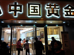 android_upload_pic-中国黄金(塘桥店)