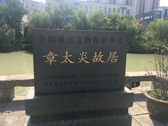 -章太炎故居