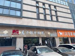 -兰州马子禄牛肉面(文景公园店)