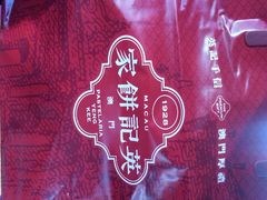-澳门英记饼家