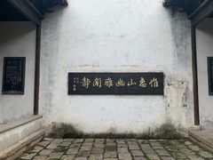 -惠山古镇·寄畅园