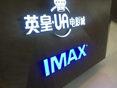-英皇UA电影城(虹桥天地店)