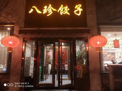 门面-八珍饺子·烤鸭·家常菜